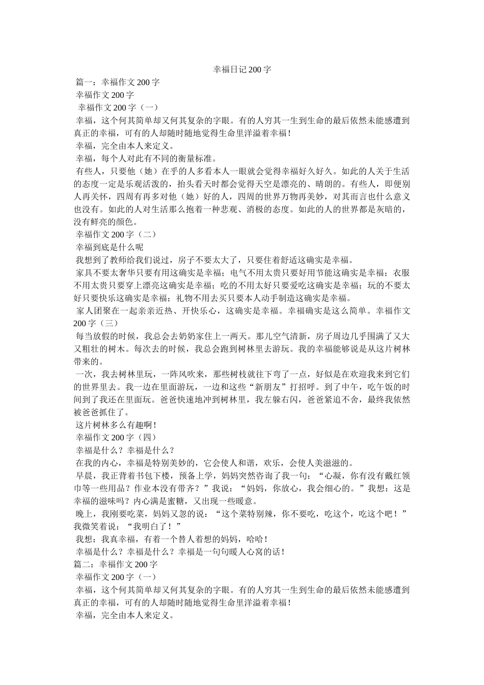 幸福日记200字参考 _第1页