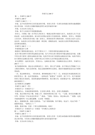 幸福日记200字参考 