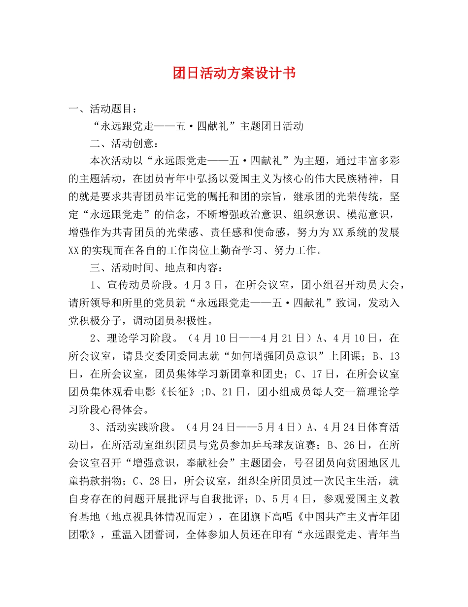 团日活动方案设计书 _第1页