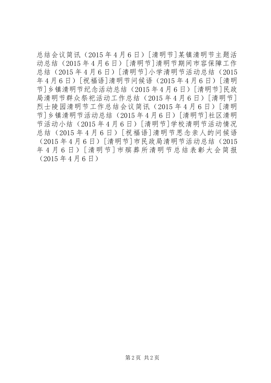 市殡葬所清明节总结表彰大会简报_第2页