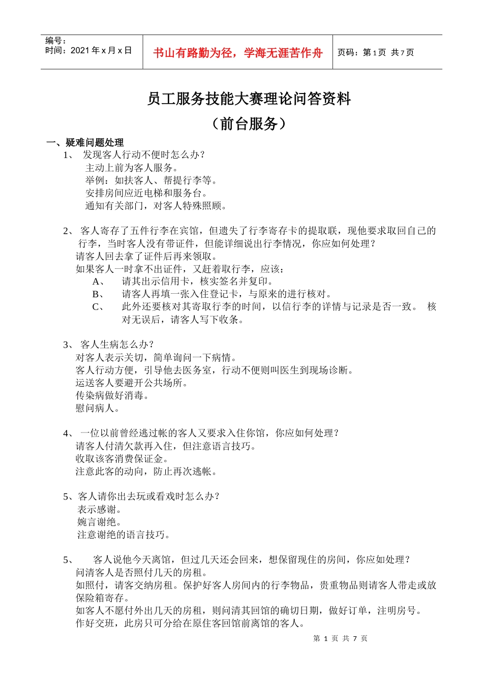 员工服务技能大赛理论问答资料之前台服务_第1页