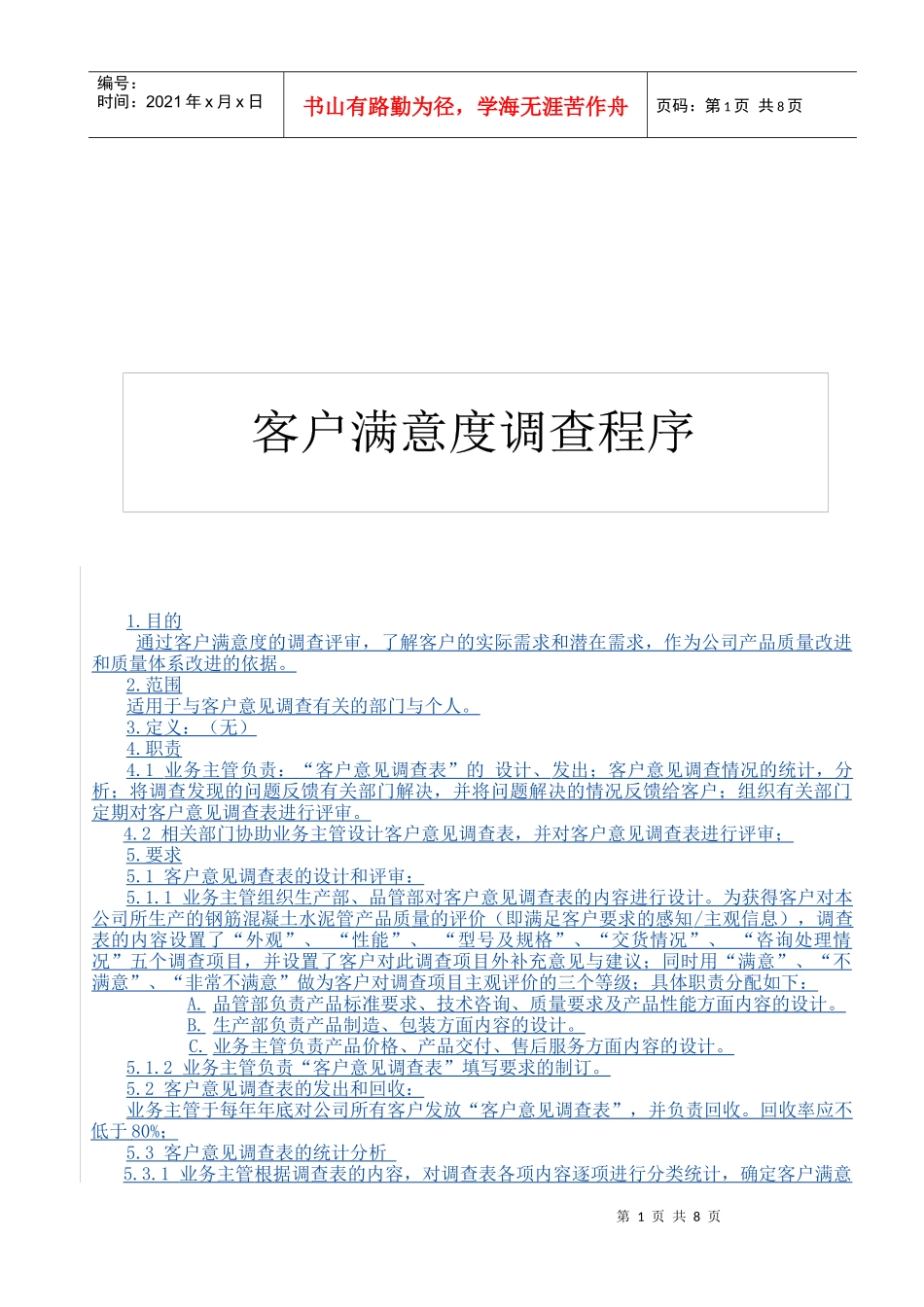 QP820100顾客意见调查统计分析程序_第1页