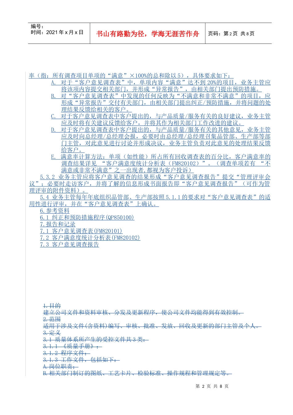 QP820100顾客意见调查统计分析程序_第2页