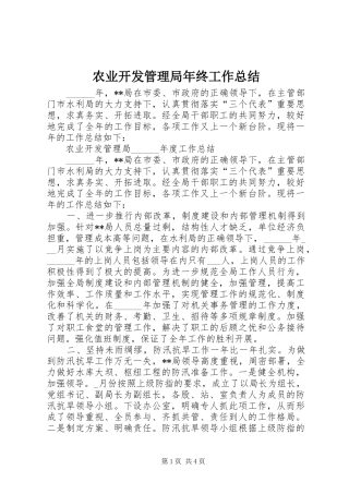 农业开发管理局年终工作总结