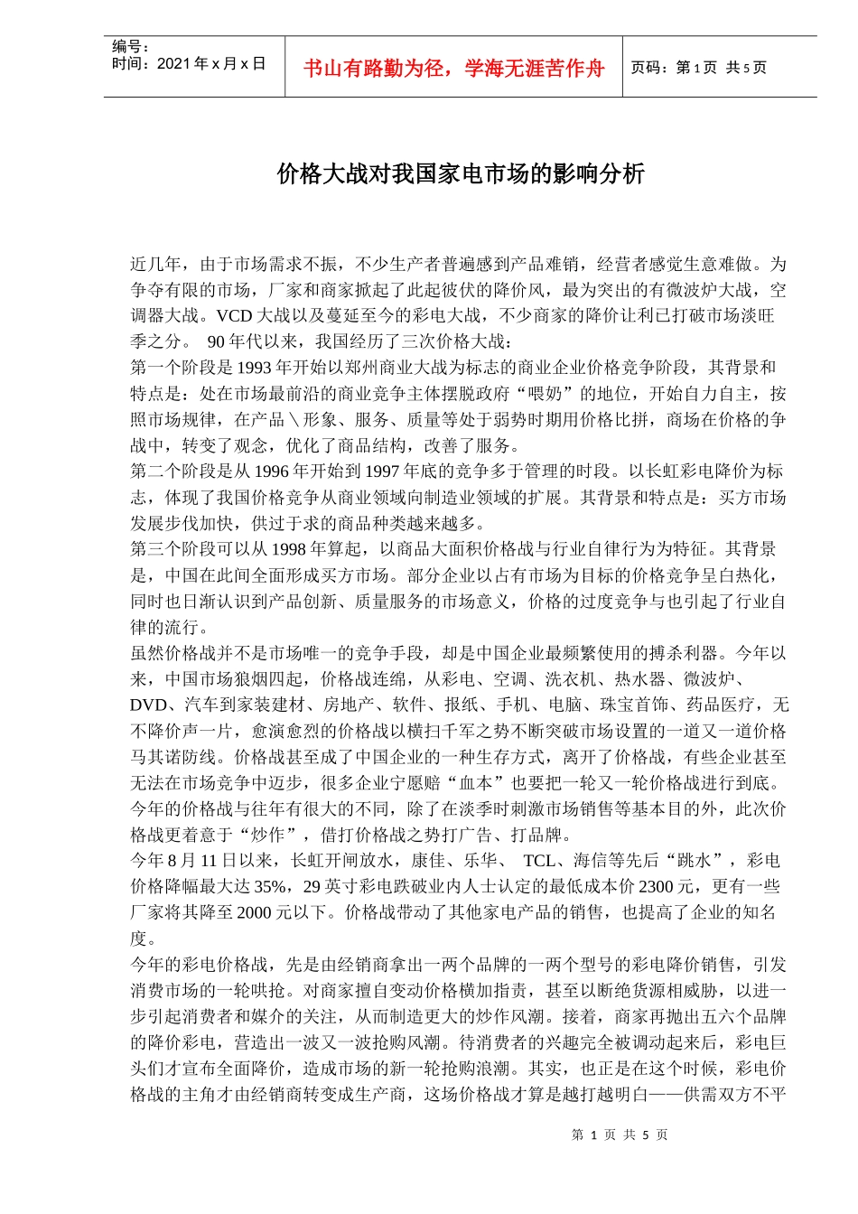 价格大战对我国家电市场的影响分析_第1页
