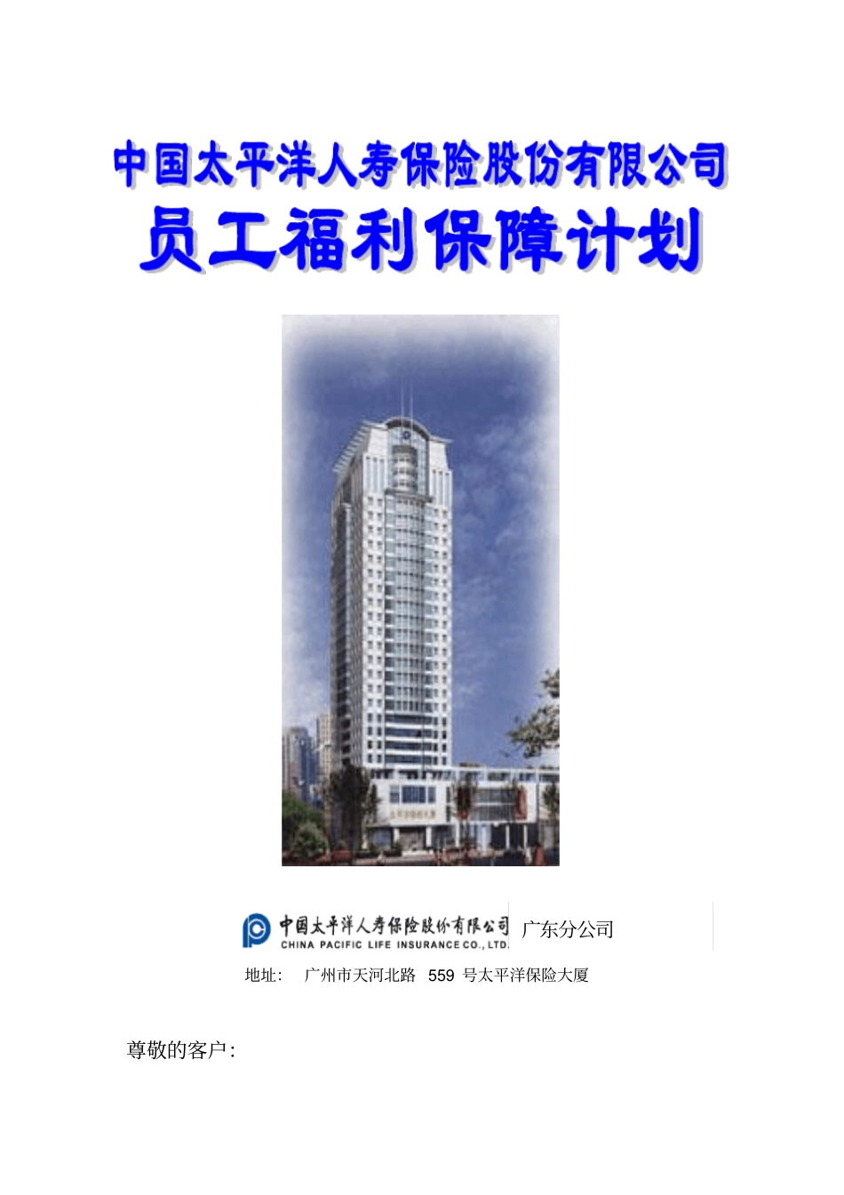 团体意外险方案_第1页