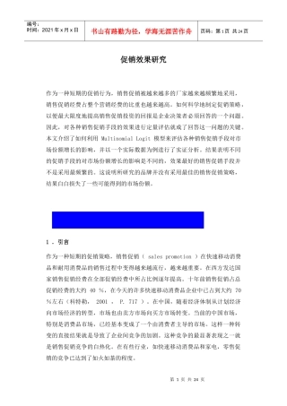 促销效果研究