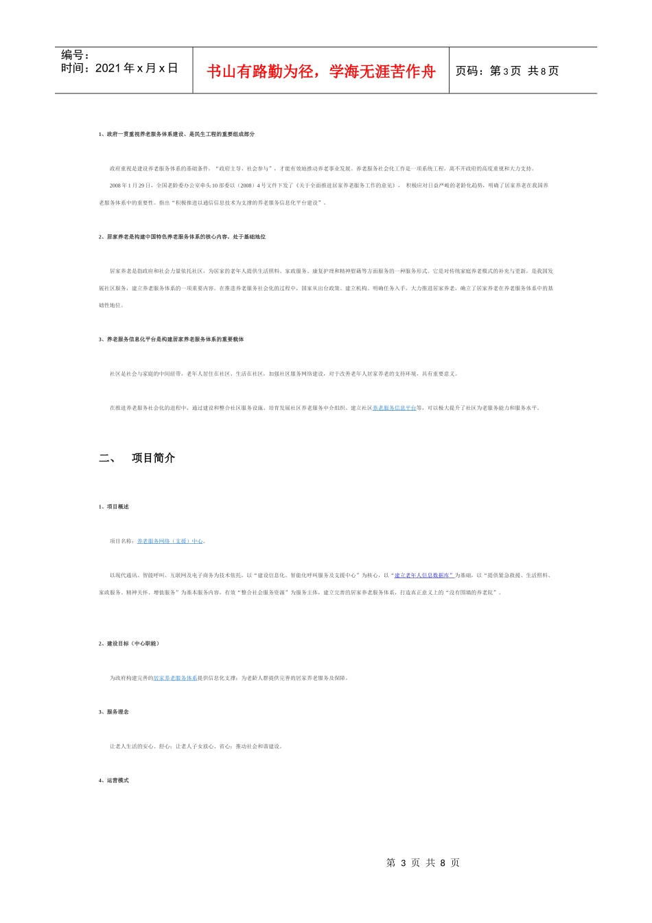 居家养老服务项目呼叫网络信息化方案_第3页