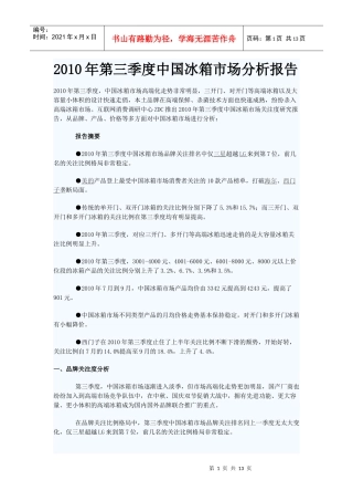 XXXX年第三季度中国冰箱市场分析报告