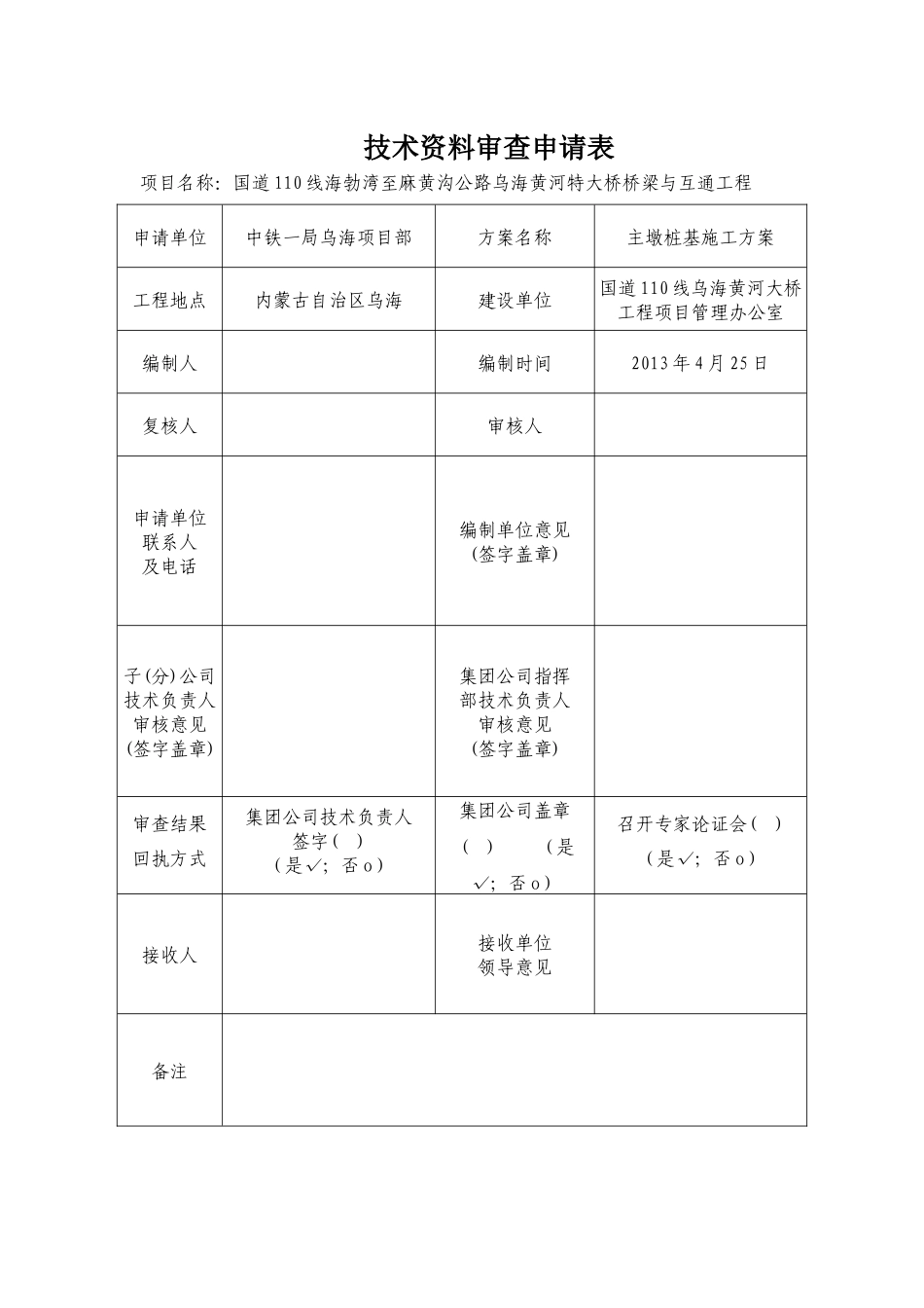 国道110线乌海黄河大桥主墩基础施工方案_第1页