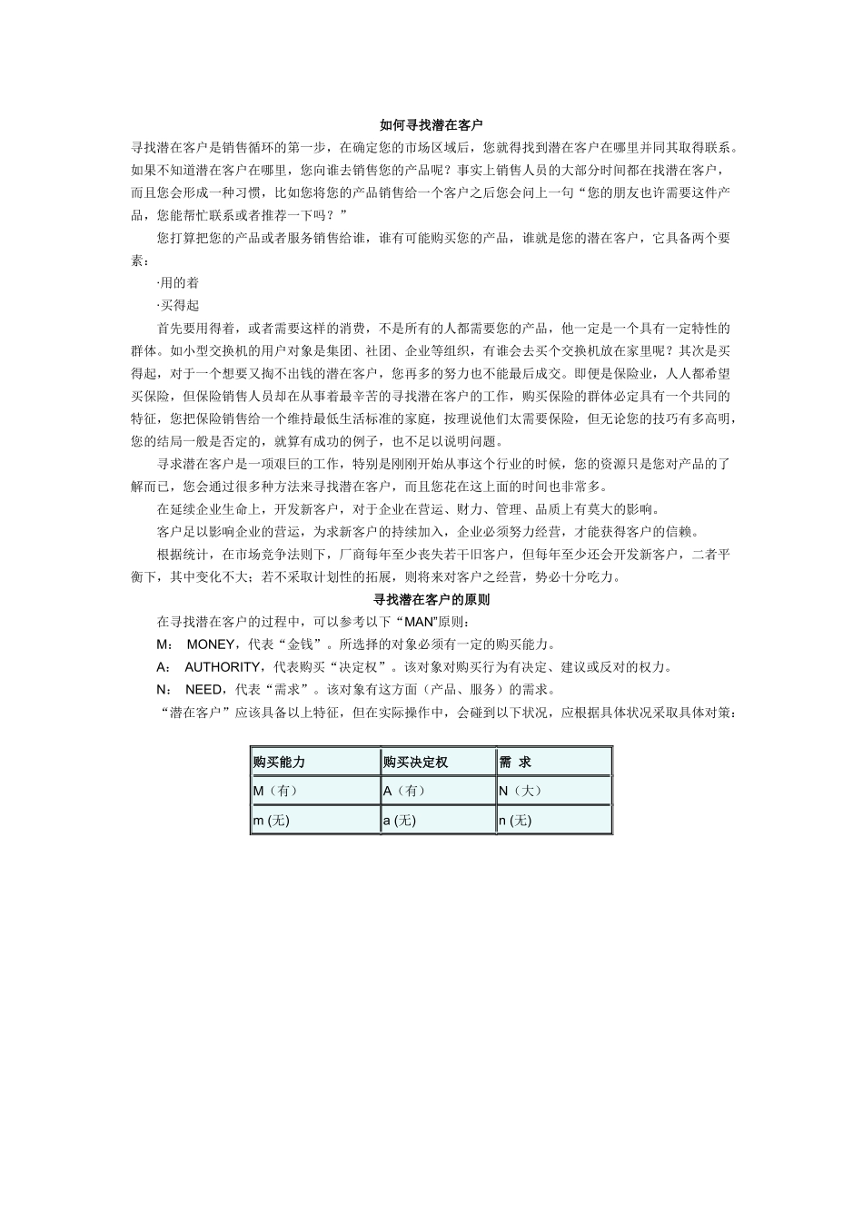 如何寻找潜在客户的技巧_第1页