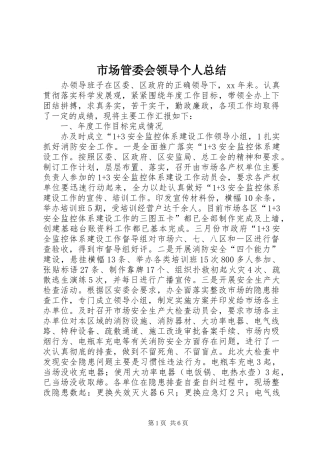 市场管委会领导个人总结
