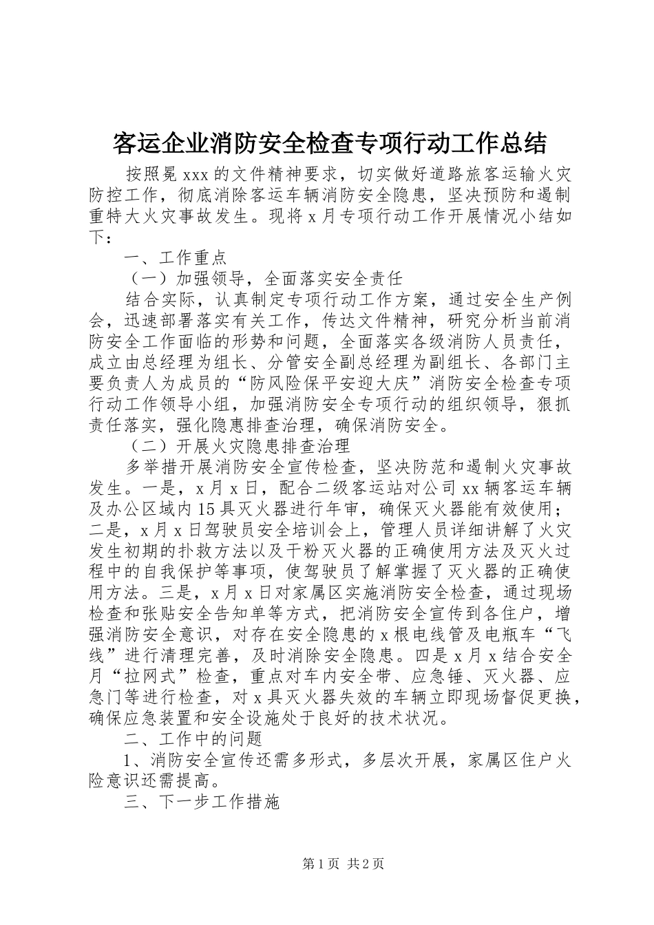 客运企业消防安全检查专项行动工作总结_第1页