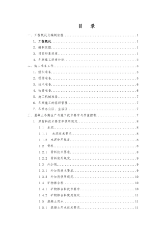 地铁车站冬季施工方案