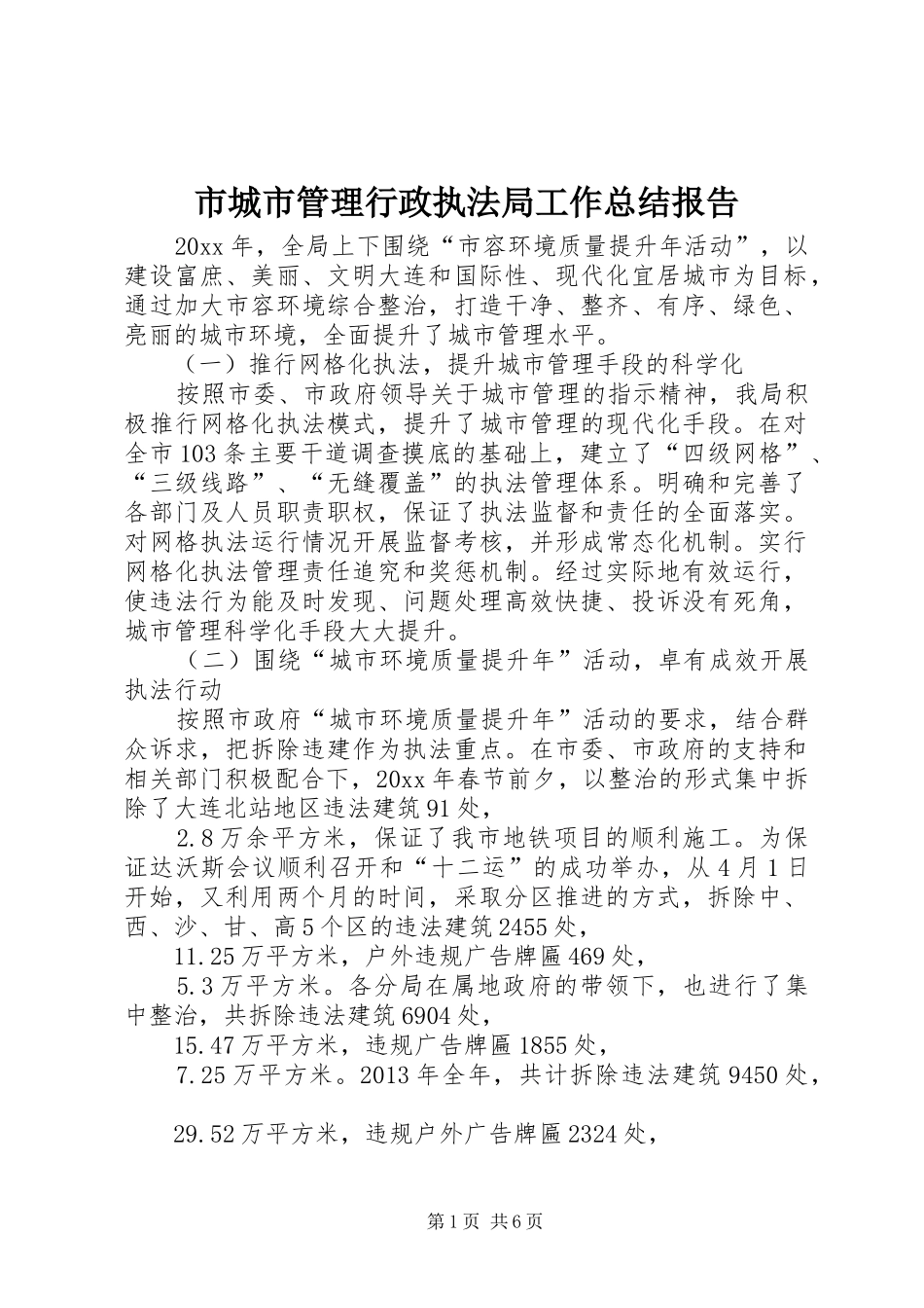 市城市管理行政执法局工作总结报告_第1页