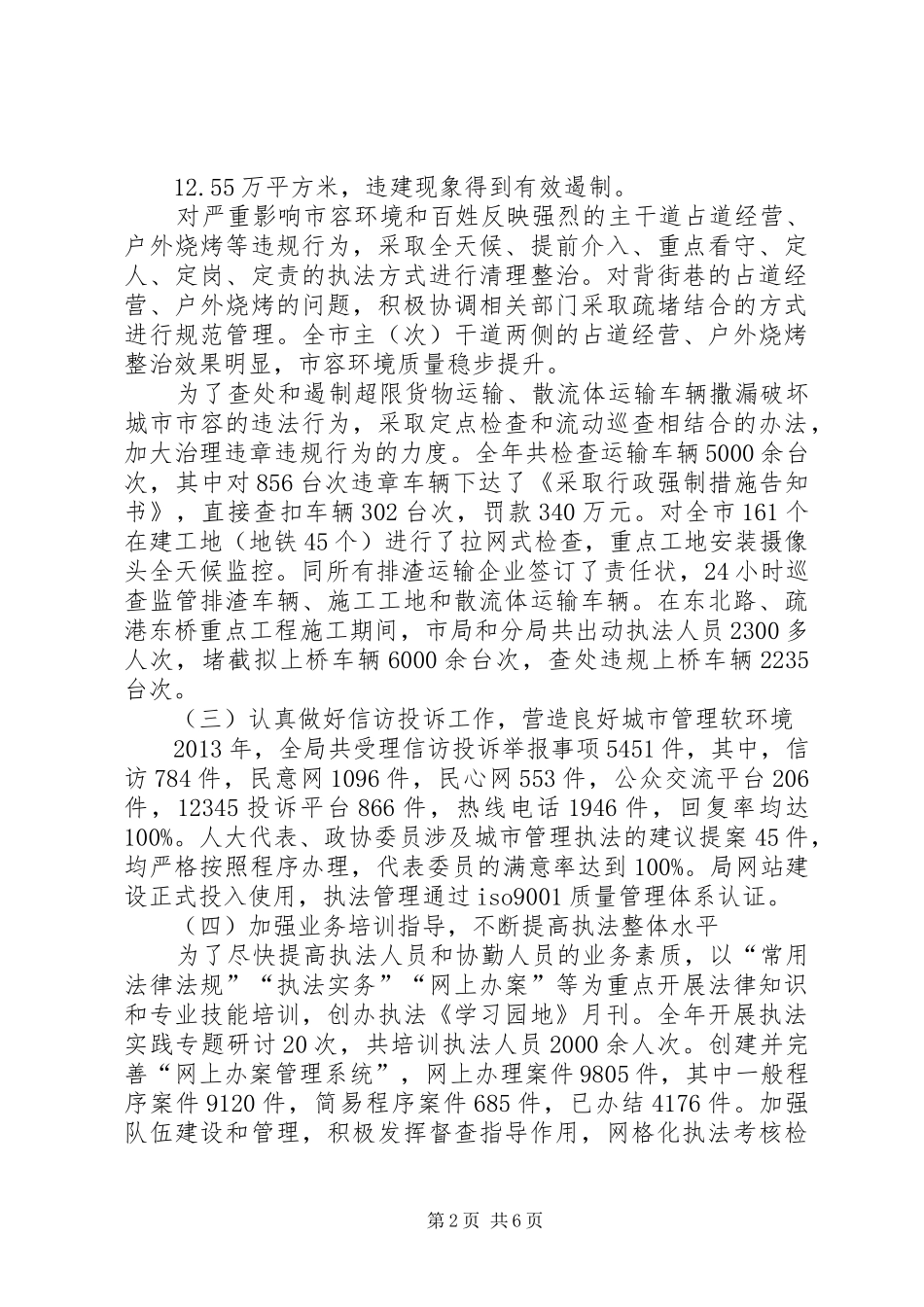 市城市管理行政执法局工作总结报告_第2页