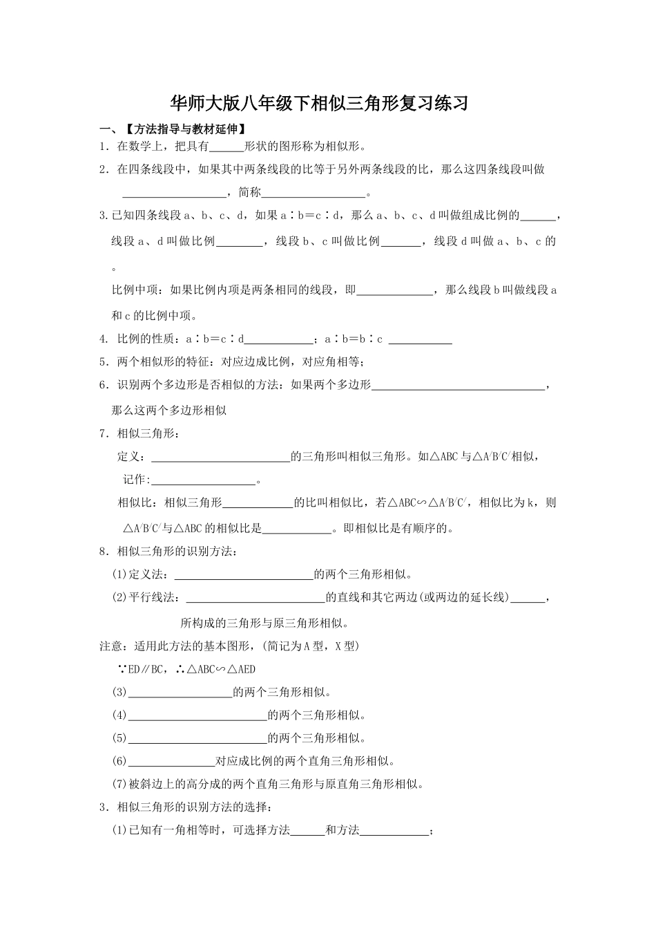 相似三角形复习练习题华师大版 _第1页