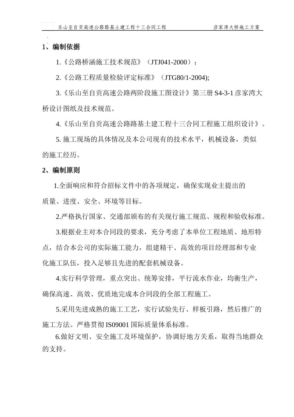 彦家湾大桥施工方案_第2页