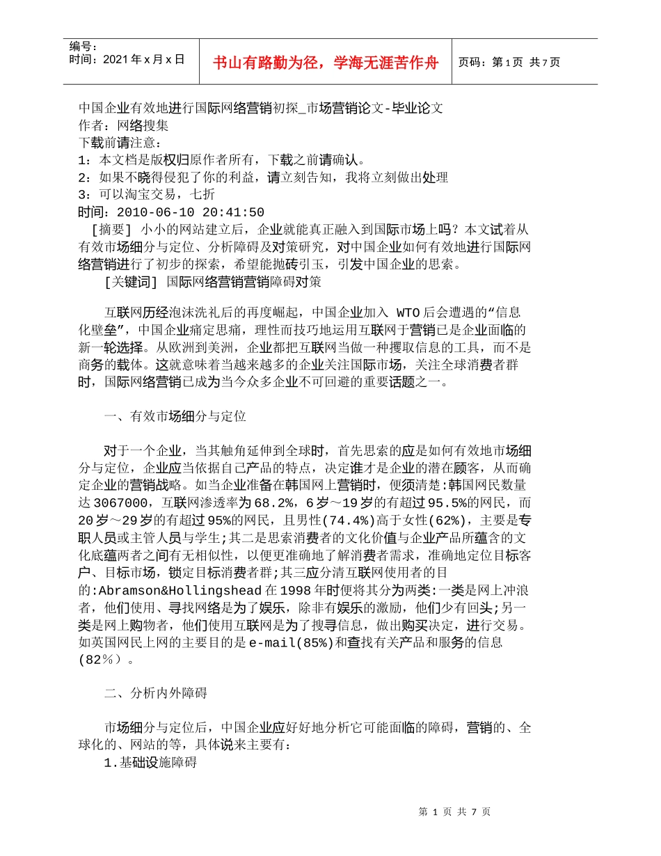【精品文档-管理学】中国企业有效地进行国际网络营销初探_市场_第1页