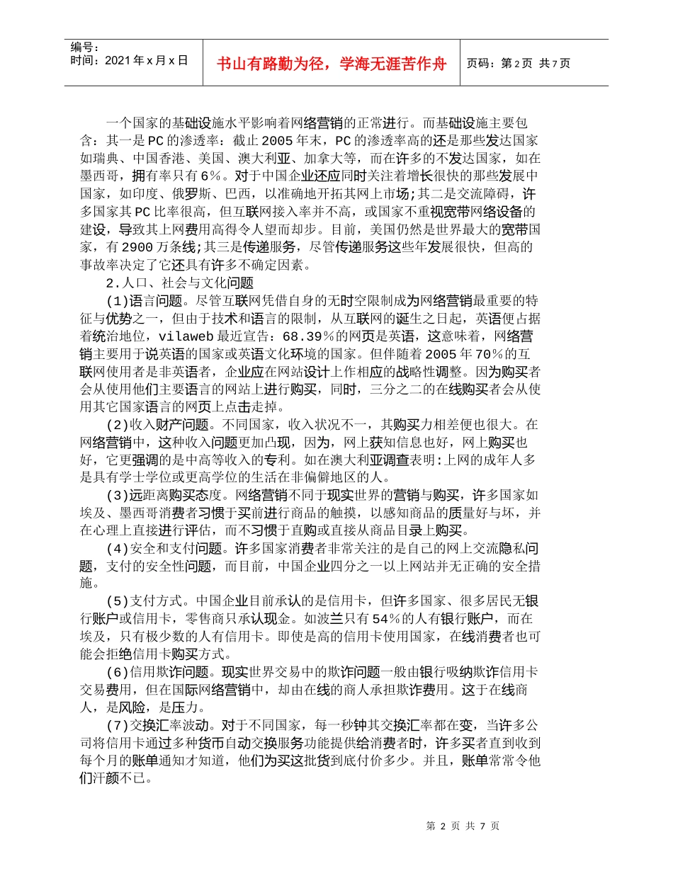 【精品文档-管理学】中国企业有效地进行国际网络营销初探_市场_第2页