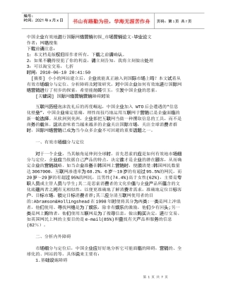 【精品文档-管理学】中国企业有效地进行国际网络营销初探_市场