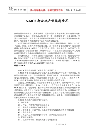 AMCR打造地产营销新境界