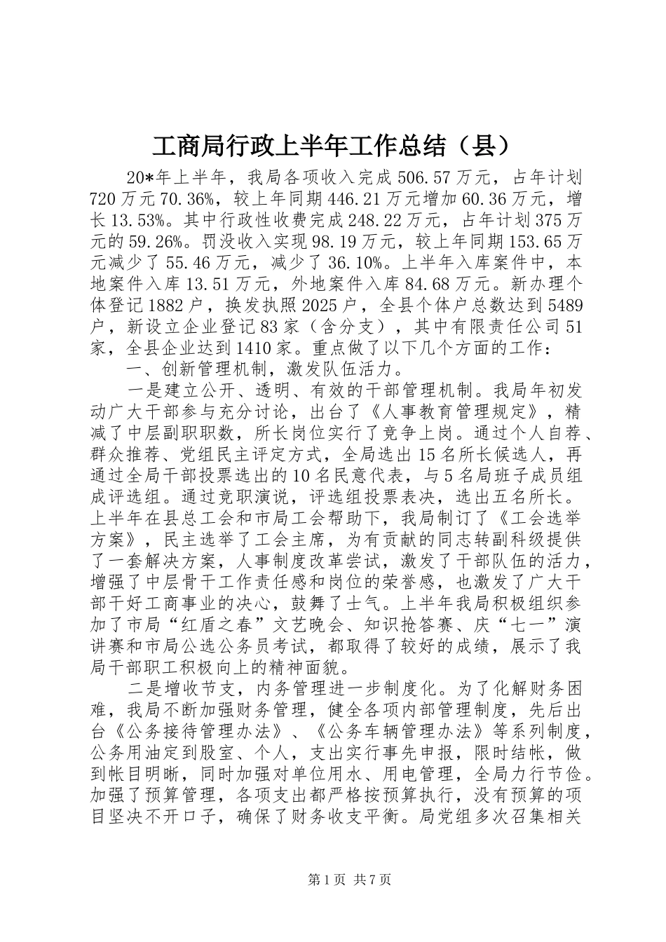 工商局行政上半年工作总结（县）_第1页