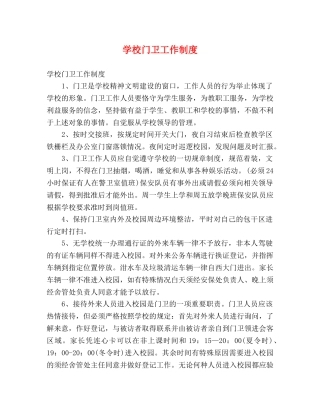 学校门卫工作制度 