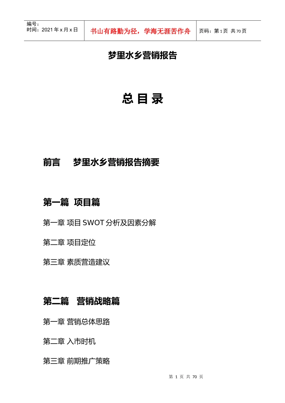 【房地产】南昌梦里水乡营销报告_第1页