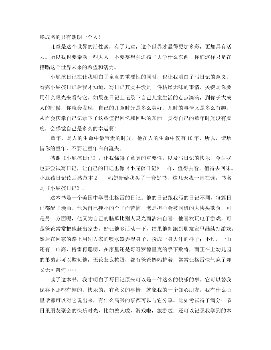 小屁孩日记读后感范本5篇 _第2页