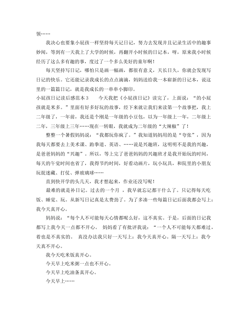 小屁孩日记读后感范本5篇 _第3页