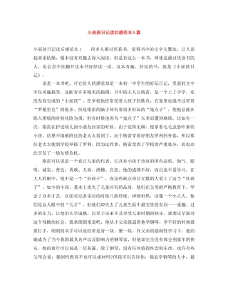 小屁孩日记读后感范本5篇 