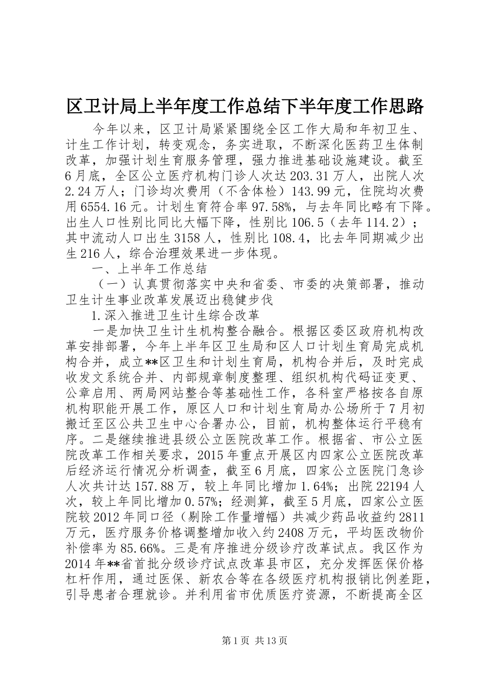 区卫计局上半年度工作总结下半年度工作思路_第1页