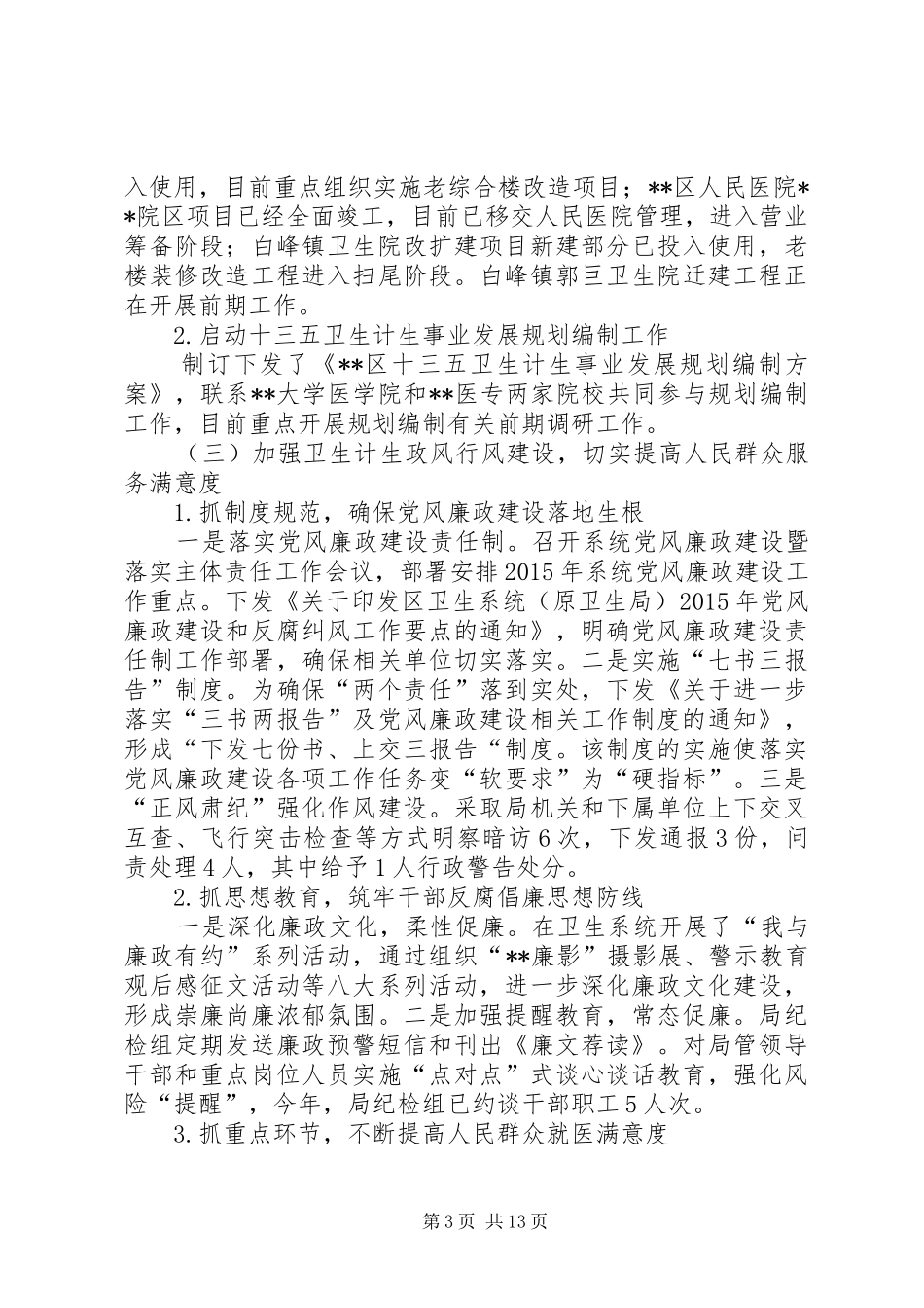 区卫计局上半年度工作总结下半年度工作思路_第3页