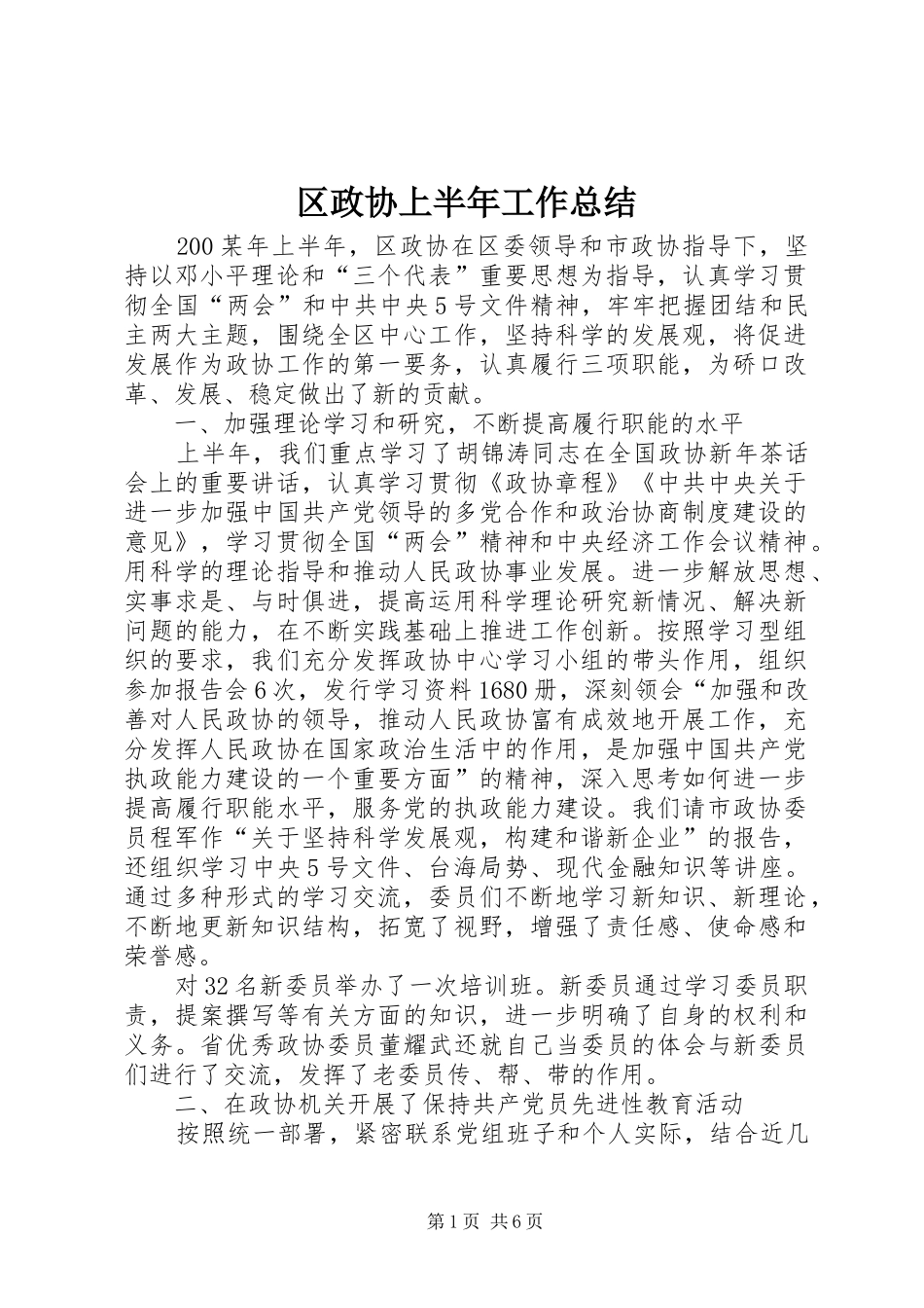 区政协上半年工作总结_第1页