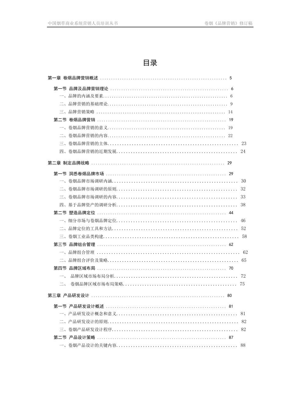 卷烟高级营销员新教材WORD版本_第2页