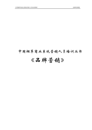 卷烟高级营销员新教材WORD版本