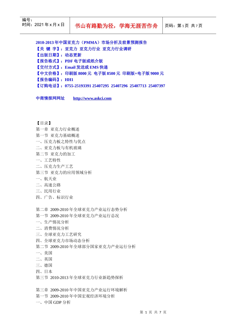 XXXX-XXXX年中国亚克力（PMMA）市场分析及前景预测_第1页
