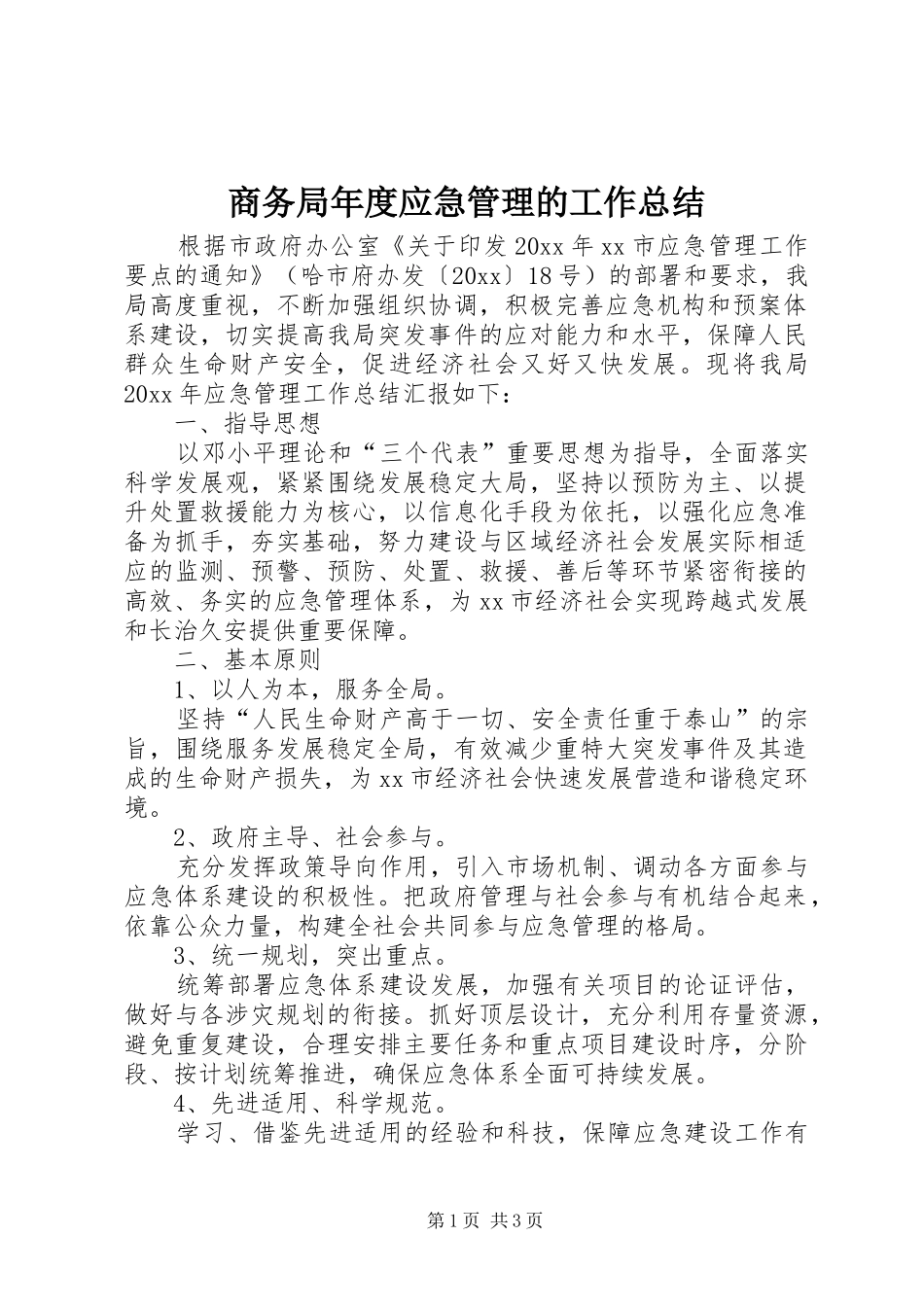 商务局年度应急管理的工作总结_第1页