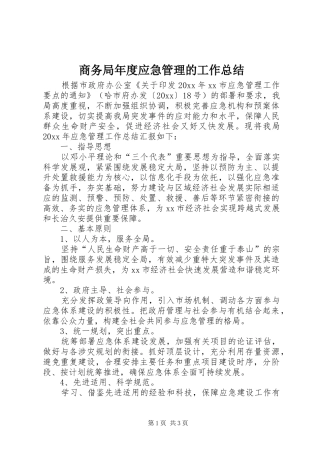 商务局年度应急管理的工作总结