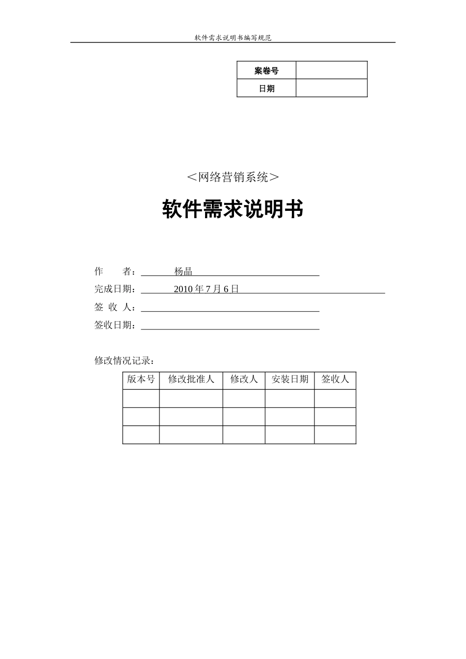 [软件需求]销售系统软件需求说明书_第1页