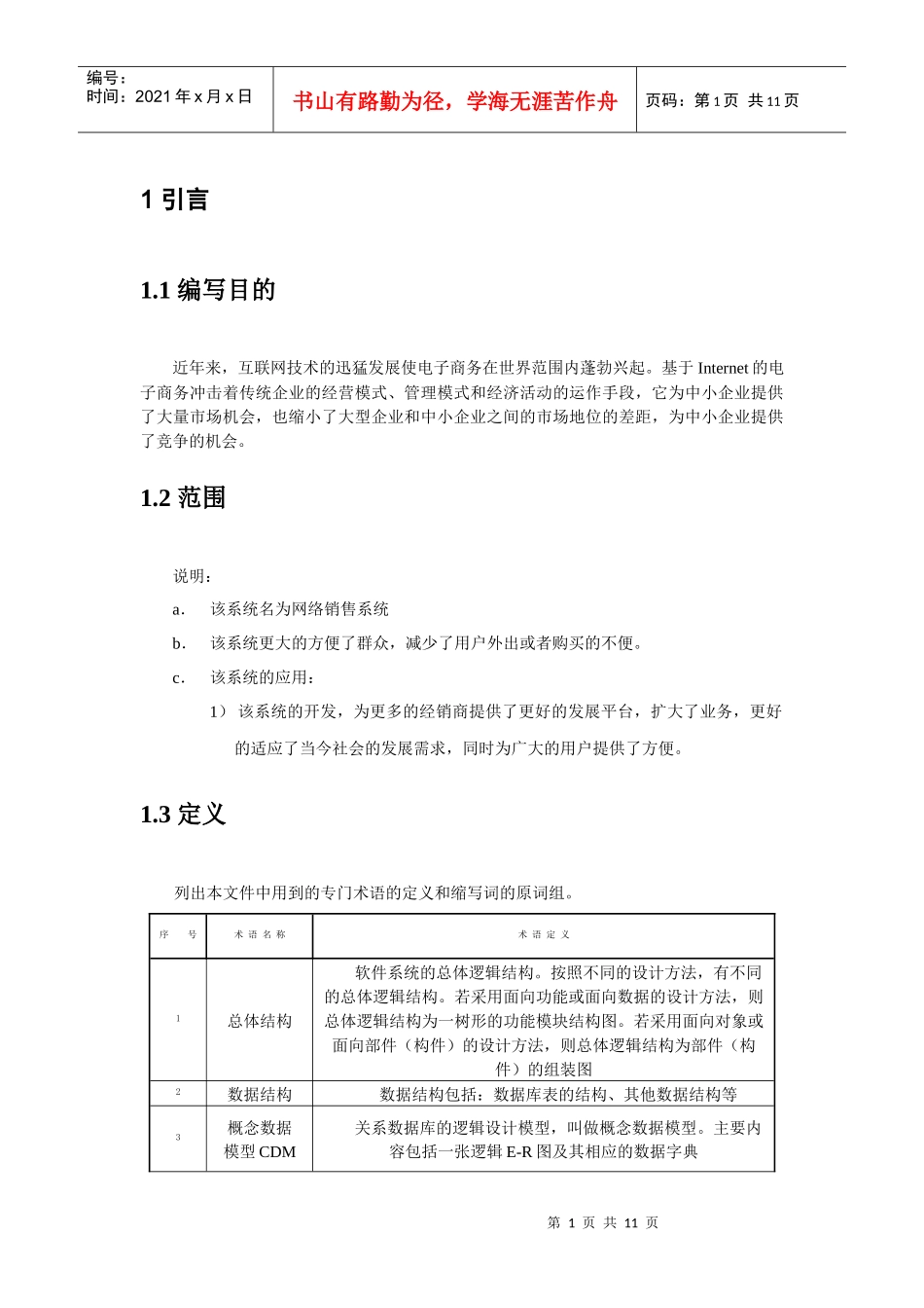 [软件需求]销售系统软件需求说明书_第3页