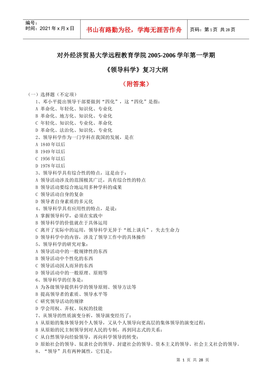 对外经济贸易大学远程教育学院的领导艺术_第1页