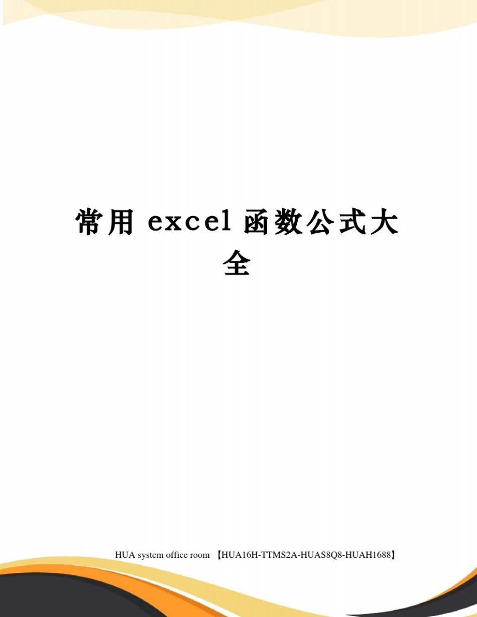 常用excel函数公式大全修订版_第1页