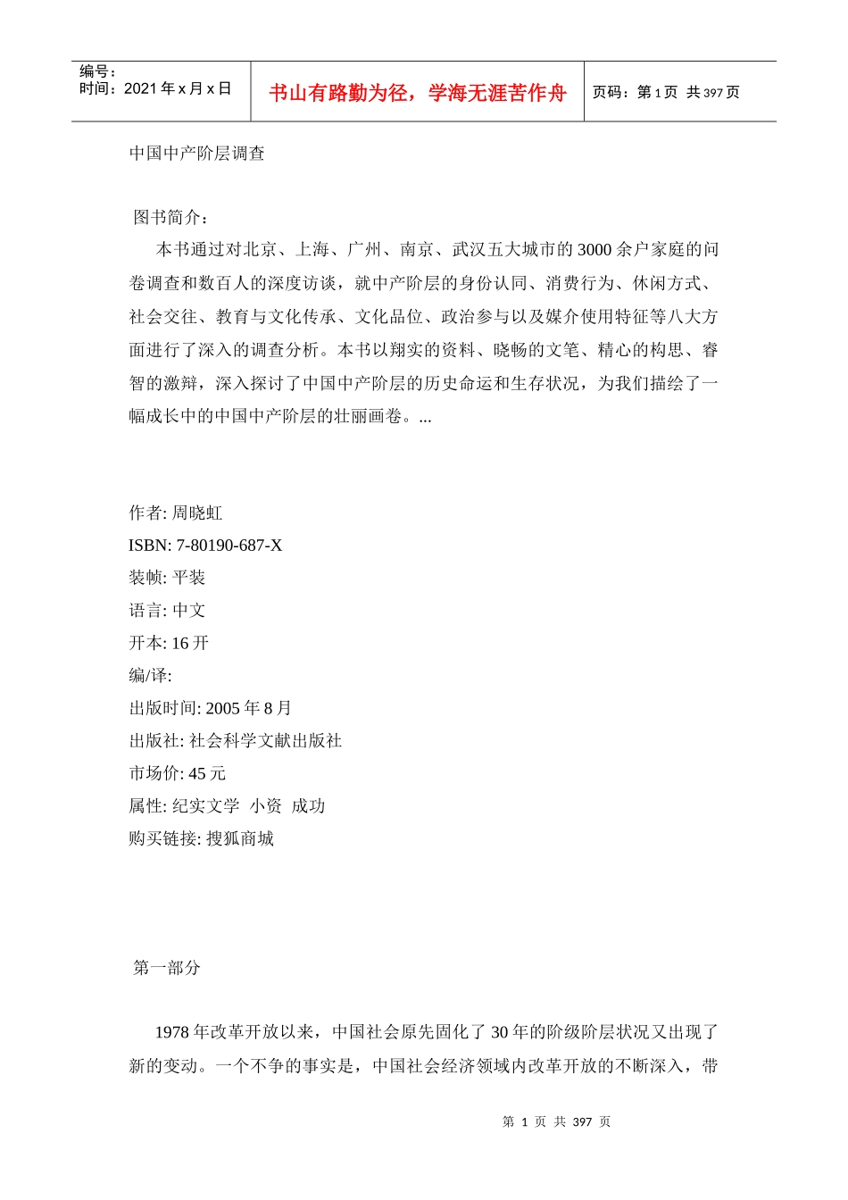 我国中产阶层的的消费行为及调查情况_第1页