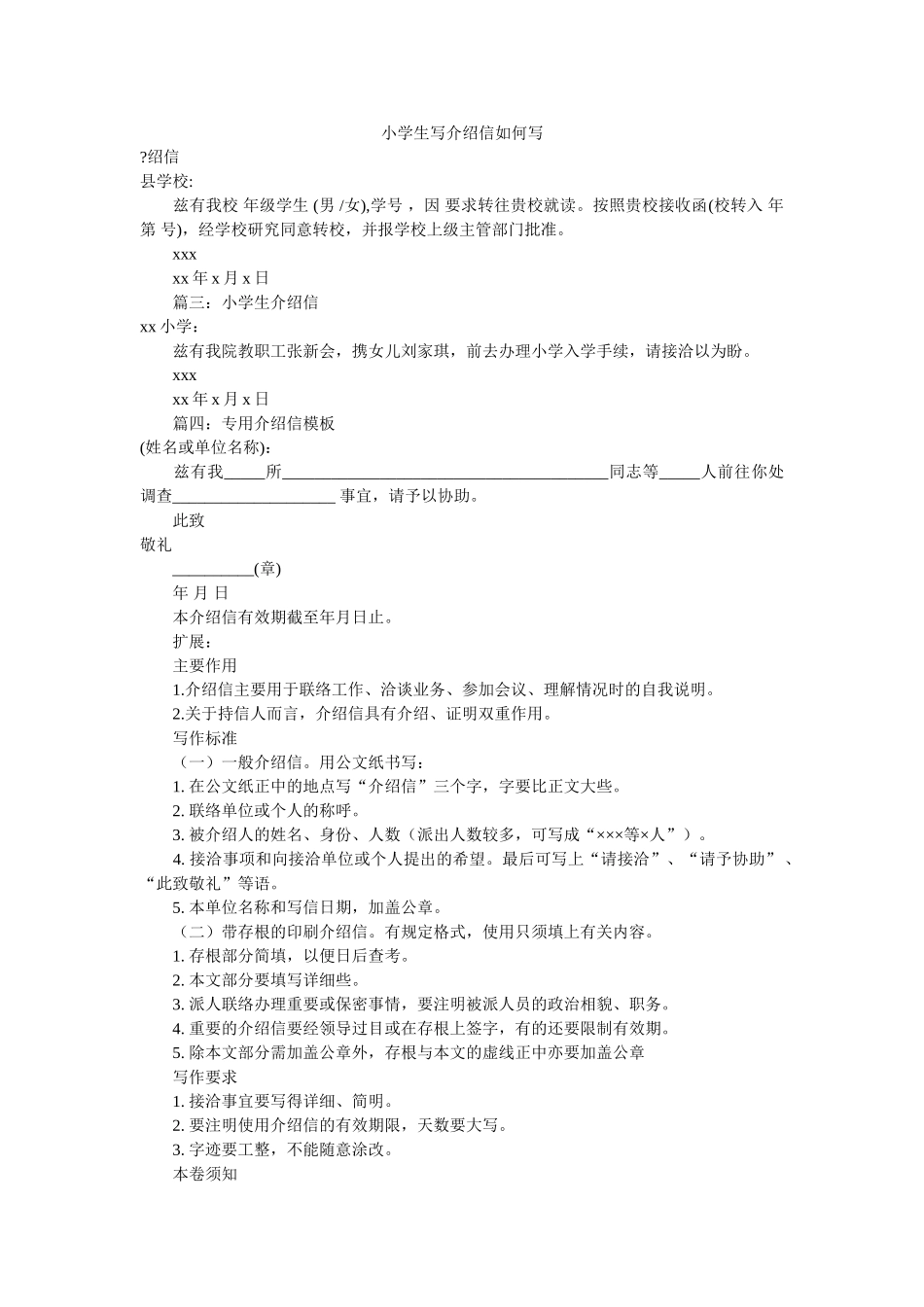 小学生写介绍信怎么写 _第1页