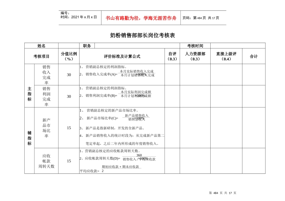 安盛—湖南亚华宾佳乐乳业公奶粉销售部考核表_第1页
