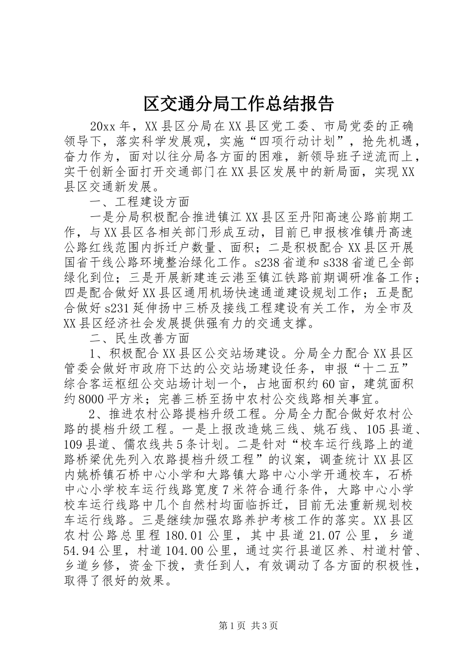 区交通分局工作总结报告_第1页