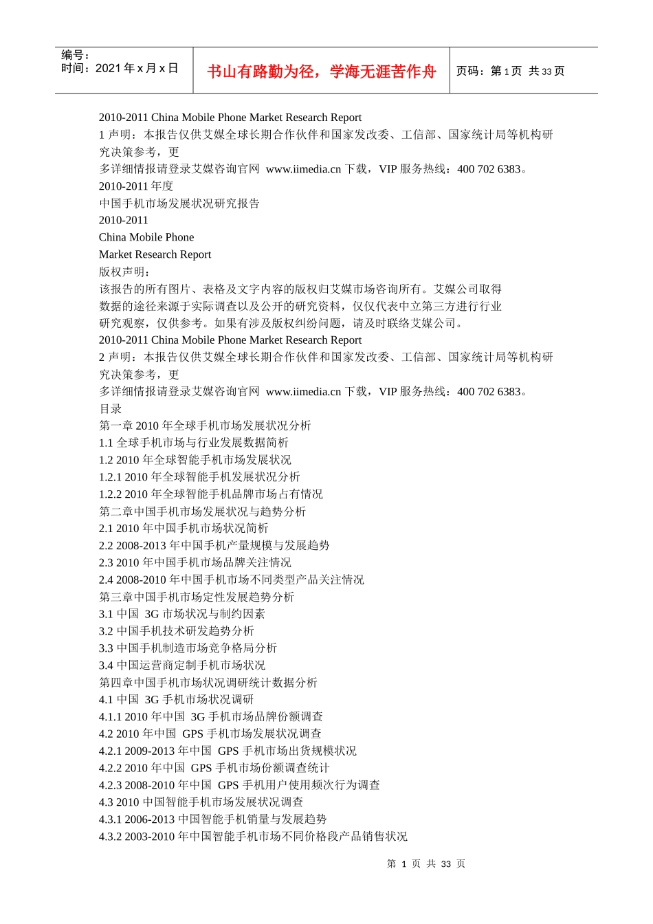 XXXX中国手机市场调研分析_第1页