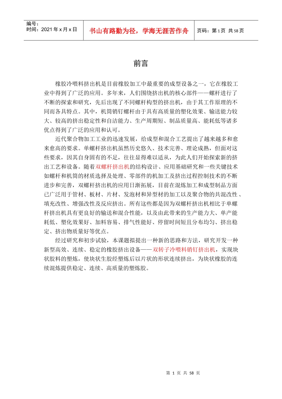 双转子冷喂料销钉挤出机_第1页